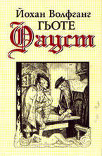 Фауст