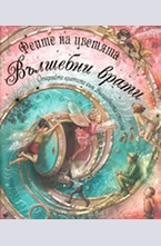 Феите на цветята: Вълшебни врати