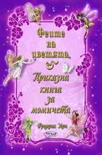 Феите на цветята - приказна книга за момичета