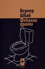 Фекални драми - пиеси