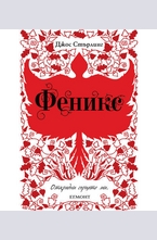 Феникс, книга 2