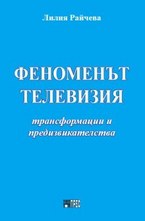 Феноменът телевизия – трансформация и предизвикателства