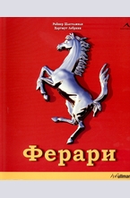Ферари
