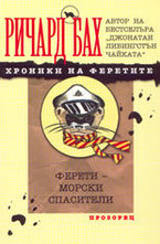 Ферети-морски спасители