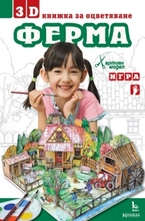 Фермата - 3D книжка за оцветяване