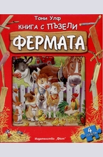 Фермата - книга с пъзели