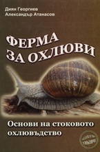 Ферма за охлюви