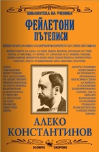 Фейлетони, пътеписи