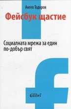 Фейсбук щастие. Социалната мрежа за един по-добър свят