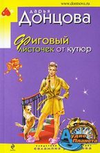 Фиговый листочек от кутюр