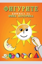 Фигурите - Книжка за фина моторика