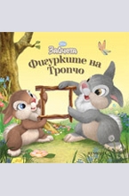 Фигурките на Тропчо