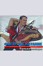 Фигурное катание. Только звезды