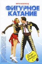 Фигурное катание