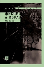 Фикция и образ