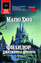 Филидор, джуджето и Архонта