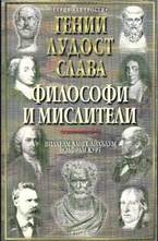 Философи и мислители - т.2