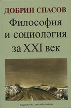 Философия и социология за XXI век