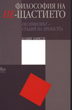 Философия на Не-щастието