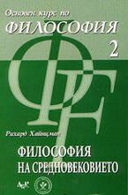 Философия на Средновековието