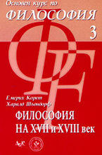 Философия на XVII и XVIII век