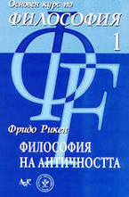 Философия на античността