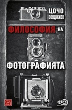 Философия на фотографията
