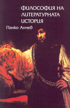 Философия на литературната история