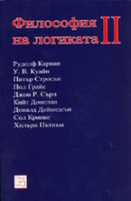 Философия на логиката. II