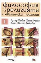 Философия на религията и евангелска теология 1
