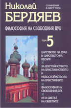 Философия на свободния дух - том 5