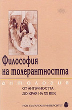 Философия на толерантността