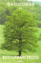 Философия на вегетарианството