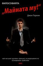 Философията - Майната му!