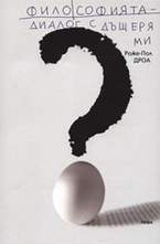 Философията - диалог с дъщеря ми