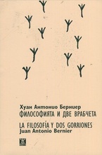 Философията и две врабчета