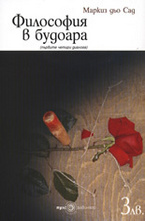 Философия в будоара