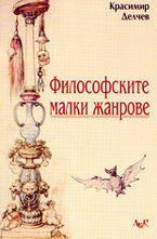 Философските малки жанрове