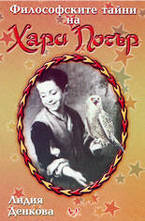 Философските тайни на Хари Потър