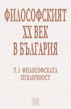 Философският XX век в България