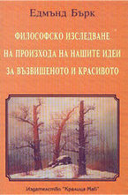 Философско изследване на произхода на нашите идеи