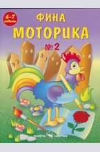 Фина моторика №2 - 4-7 годин