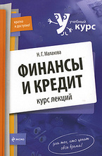 Финансы и кредит. Курс лекций