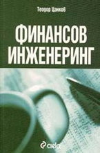Финансов инженеринг