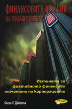 Финансовите измами на големия бизнес