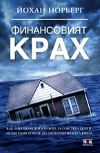 Финансовият крах