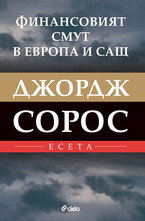 Финансовият смут в Европа и САЩ