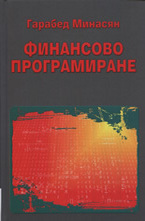 Финансово програмиране