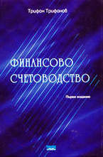 Финансово счетоводство