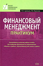 Финансовый менеджмент. Практикум